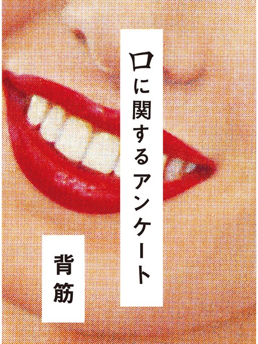 Cover image for 口に関するアンケート